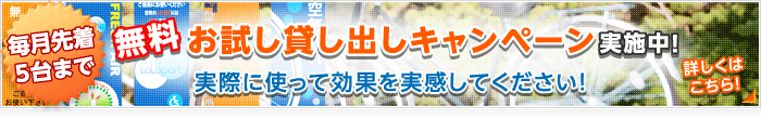 お試し貸し出しキャンペーン 実施中！ 実際に使って効果を実感してください！