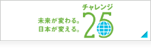 チャレンジ25