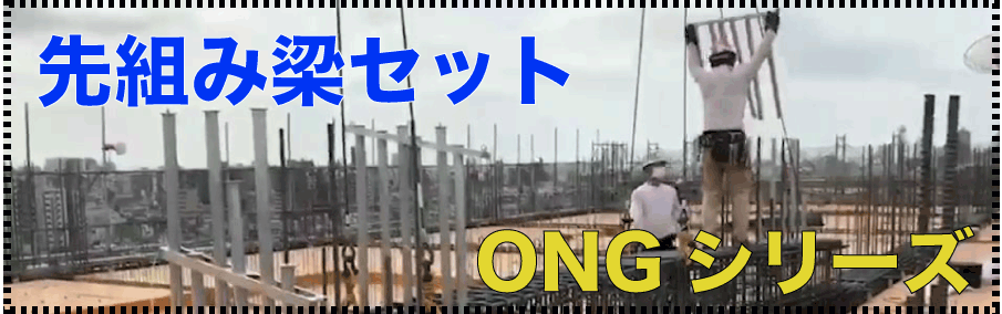 ONGシリーズ