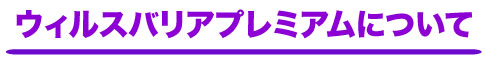 ウイルスバリアプレミアム
