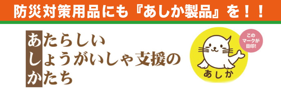 防災あしか製品