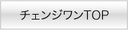 チェンジワンラベル