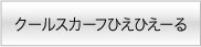 ひえひえーるラベル