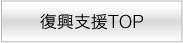 支援製品top