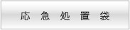 応急ラベル１