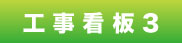 工事看板3