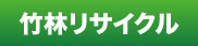 竹林リサイクル