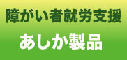 障がい者就労支援